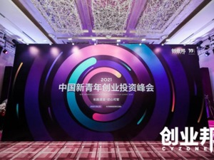 与8090创业者、投资人共话“初心”！2021中国新青年创业投资峰会举办