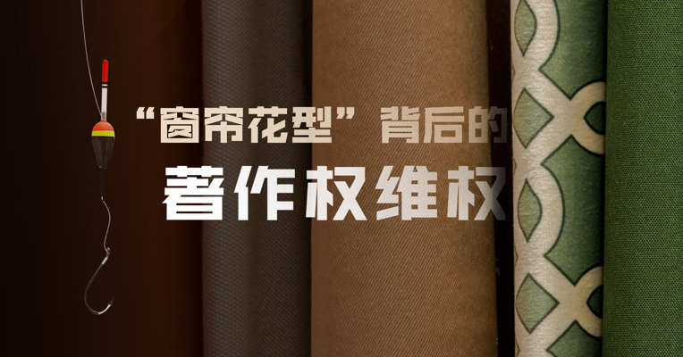 视频｜卖几匹窗帘布也吃著作权官司！小商户叫屈：“钓鱼维权”合法吗?