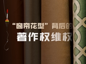 卖几匹窗帘布也吃著作权官司！小商户叫屈：为啥不告生产厂家，“钓鱼维权”合法吗?