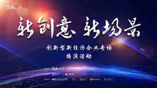 直播丨“新经济，新场景”−创新型新经济企业专场路演活动