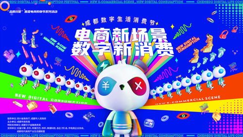 直播丨成都数字生活消费节开放日