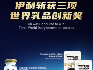 伊利亮相全球乳业大会 斩获三项世界乳品创新奖领跑全球