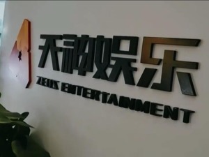 花34亿收购的资产被9亿元甩卖，刚摘帽的天神娱乐再遭问询