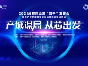 2021成都新经济“双千”发布会提升产业功能区专业化运营水平专场