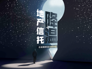 近八成信托公司压缩房地产业务规模，去年同比减少逾3000亿！有公司同比下滑超80%