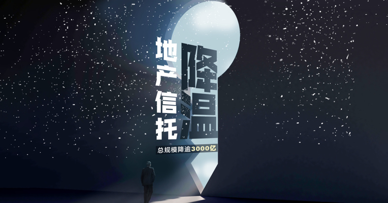 近八成信托公司压缩房地产业务规模，去年同比减少逾3000亿！有公司同比下滑超80%
