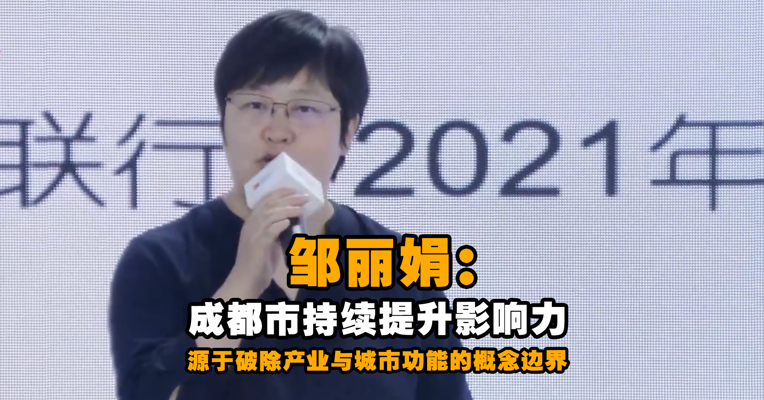 仲量联行战略顾问部华西区负责人邹丽娟：成都市持续提升影响力源于破除产业与城市功能的概念边界