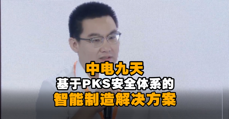 中电九天智能科技有限公司基于PKS安全体系的智能制造解决方案