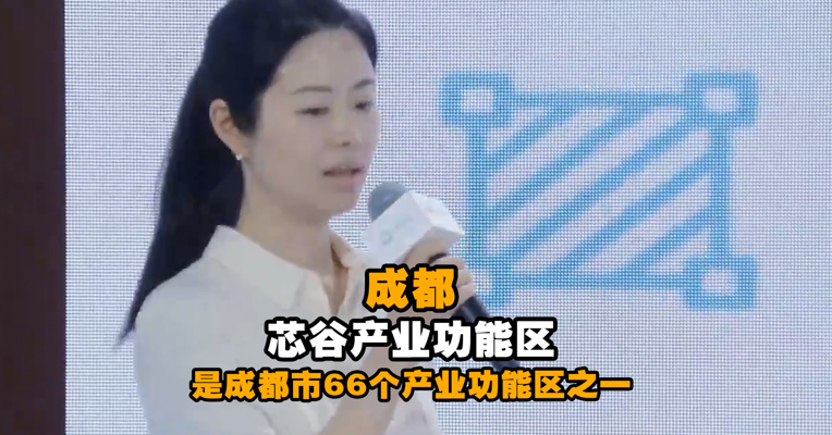 成都芯谷产业功能区是成都市66个产业功能区之一