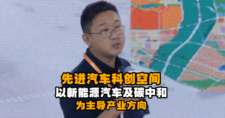 城投东部新城先进汽车科创空间以新能源汽车及碳中和为主导产业方向