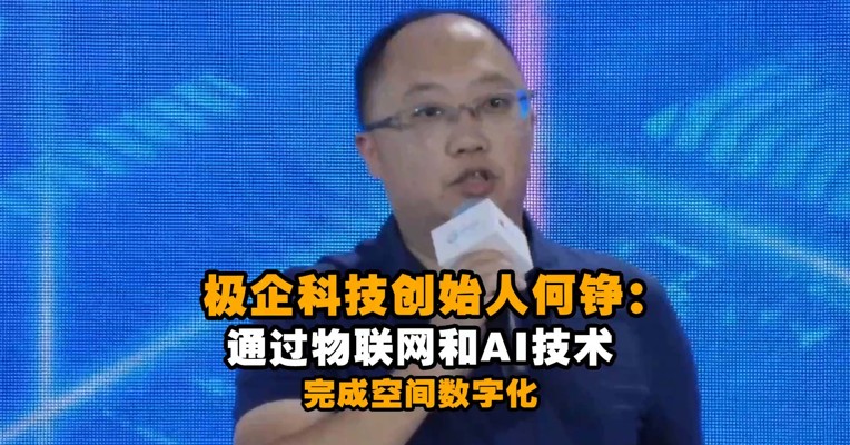 极企科技创始人何铮：通过物联网和AI技术完成空间数字化