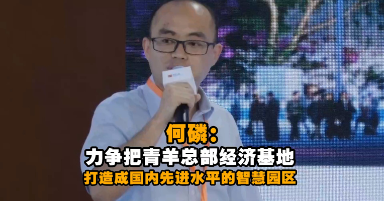 成都市青羊欣创投资有限公司何磷：力争把青羊总部经济基地打造成国内先进水平的智慧园区