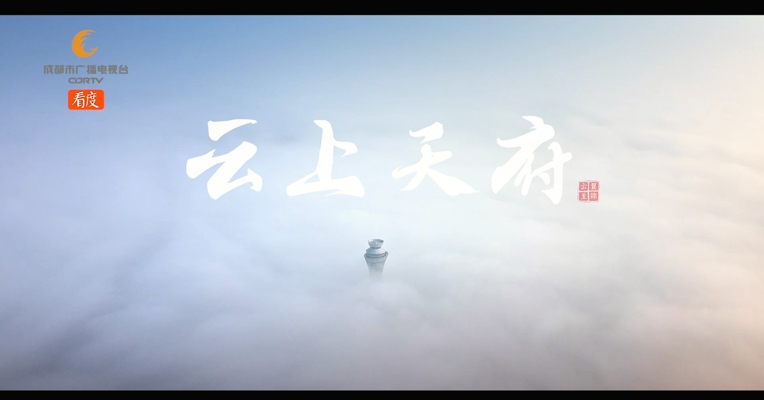 TFU高光颜值震撼来袭！神鸟展翅天府腾飞