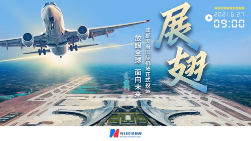 直播丨今天！成都天府国际机场正式投入运行