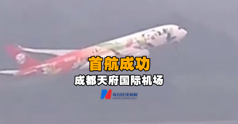 成都天府国际机场首航成功