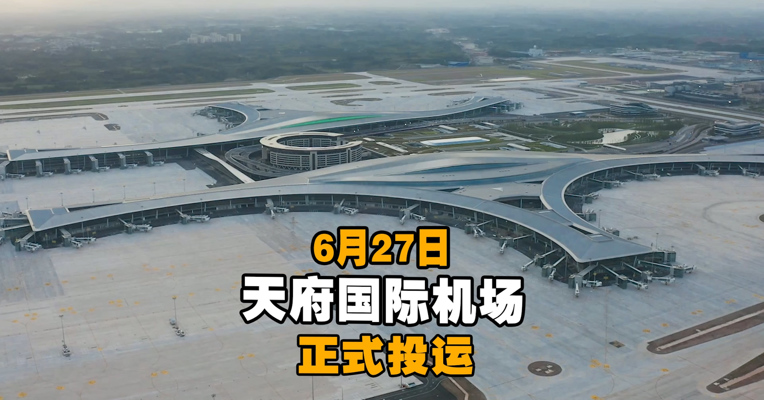 视频｜成都天府国际机场首航成功