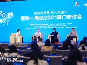 逾50位上市公司董秘、高管齐聚董秘一席谈2021厦门研讨会 现场有哪些重磅信息可挖掘？