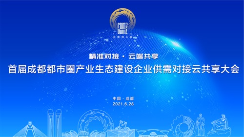 直播︱首届成都都市圈产业生态建设企业供需对接云共享大会