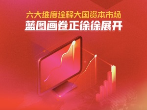 六大维度诠释大国资本市场：A股31年来累计分红超11万亿，市值增长超3万倍！蓝图画卷正徐徐展开！