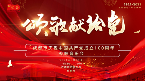 直播丨“颂歌献给党” 成都市庆祝中国共产党成立100周年交响音乐会