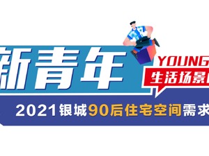 数据洞察：这届“90后”会为什么人居体验而买单?