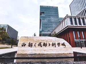西部（成都）科学城的“科技创新策源地”逻辑