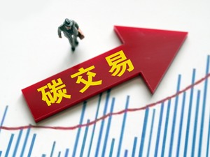 碳交易启动在即 需构建更有效的碳交易市场