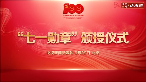 直播丨“七一勋章”颁授仪式