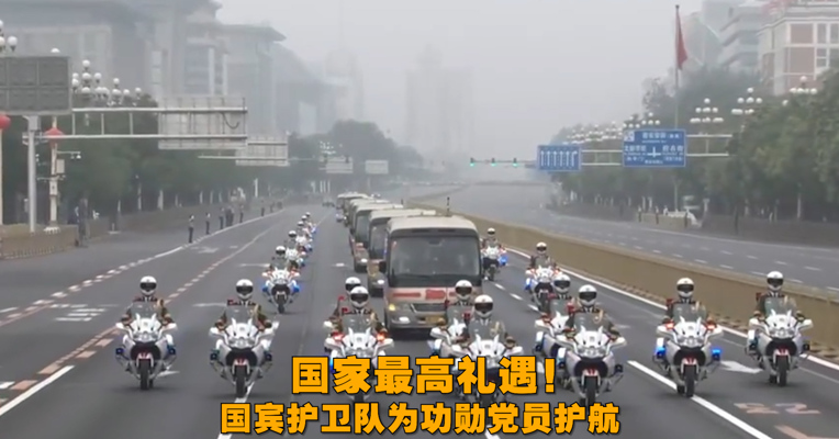 视频丨最高礼遇！国宾护卫队护送七一勋章获得者