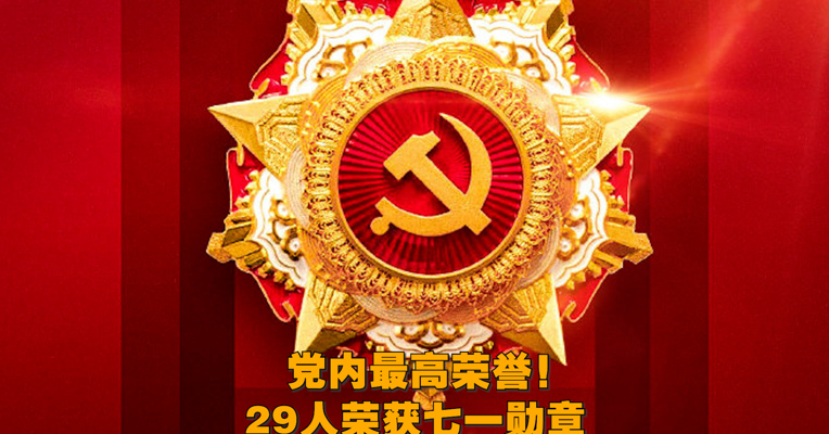视频丨党内最高荣誉！他们，都是默默奉献的平凡英雄！致敬！