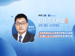 对话未来商业|县域出行“闷声发财”？松果出行翟光龙：巨头竞争仍停留在5年前