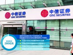 中信证券拟配股募资280亿 大股东承诺全额认购
