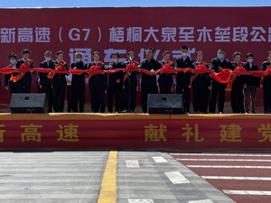 京新高速全线通车 乌鲁木齐进京里程缩短1300多公里