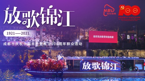直播丨“放歌锦江”成都市庆祝中国共产党成立100周年群众活动