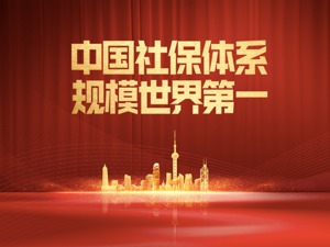 中国建成世界上规模最大的社会保障体系，17组数据见证人民共享改革发展成果
