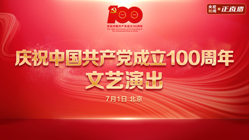 直播丨庆祝中国共产党成立100周年文艺演出
