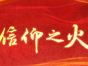 信仰之火