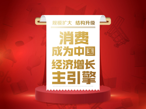 数读全面小康：社零总额突破40万亿元，68年增长1400余倍，消费成为中国经济增长主引擎