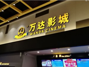行业回暖 《唐探3》助攻 万达电影上半年预盈利超6亿元
