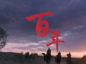 党的精神百年传承！超燃说唱《百年》庆祝中国共产党成立100周年