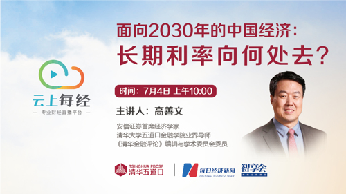 云上每经丨面向2030年的中国经济：长期利率向何处去？