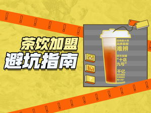 年轻人一年花掉上千亿元买奶茶，茶饮加盟店却“十店九亏”，钱被谁赚了？