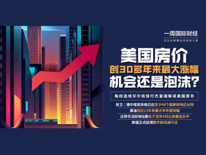 美国房价创30多年来最大涨幅;德尔塔变异株蔓延至98个国家和地区；Facebook市值首破1万亿美元|一周国际财经