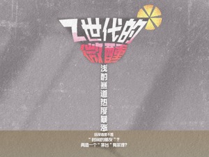 红杉、经纬、真格杀入！Z世代的微醺、低度酒赛道热度暴涨，再造一个“茅台”有多难？