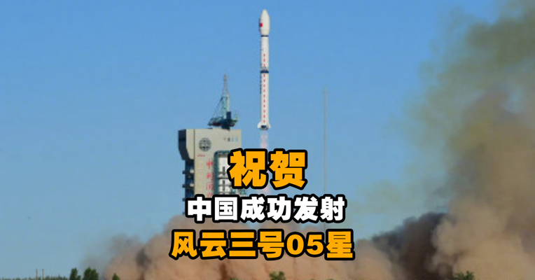 祝贺！我国成功发射风云三号05星