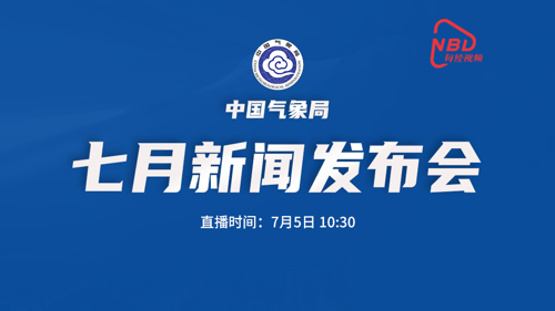 直播丨2021年中国气象局7月新闻发布会