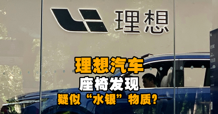 理想汽车座椅发现疑似“水银”物质？公司回应