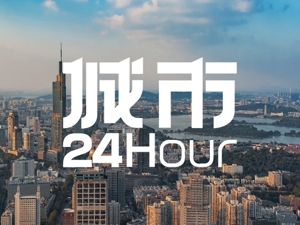 城市24小时 | 正式获批，南京这次要打造标杆