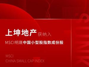 高质量增长再创佳绩 上坤地产再进一位获“2021上海房地产企业30强”TOP15 
