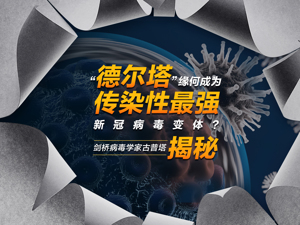 “德尔塔”缘何成为传染性最强新冠病毒变体？剑桥病毒学家古普塔揭秘